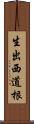 生出西道根 Scroll