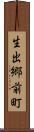 生出郷前町 Scroll