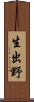生出野 Scroll
