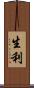 生利 Scroll