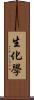 生化學 Scroll