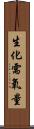 生化需氧量 Scroll
