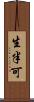 生半可 Scroll