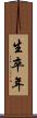 生卒年 Scroll