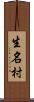 生名村 Scroll