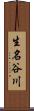 生名谷川 Scroll
