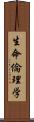 生命倫理学 Scroll