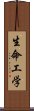 生命工学 Scroll