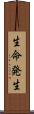 生命発生 Scroll