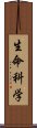 生命科学 Scroll