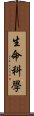 生命科學 Scroll