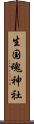 生国魂神社 Scroll