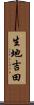 生地吉田 Scroll