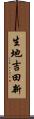 生地吉田新 Scroll