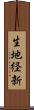生地経新 Scroll
