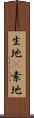 生地(P) Scroll