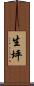 生坪 Scroll