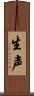 生声 Scroll