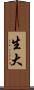 生大 Scroll