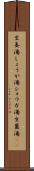 生姜湯 Scroll