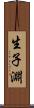 生子淵 Scroll