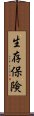 生存保険 Scroll