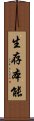 生存本能 Scroll