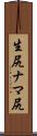 生尻 Scroll