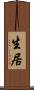 生居 Scroll