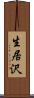 生居沢 Scroll