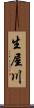 生屋川 Scroll