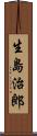 生島治郎 Scroll