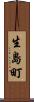 生島町 Scroll