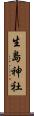 生島神社 Scroll