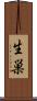生巣 Scroll