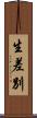 生差別 Scroll