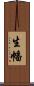 生幡 Scroll