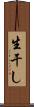 生干し Scroll