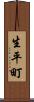 生平町 Scroll