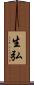 生弘 Scroll