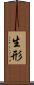 生形 Scroll