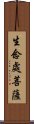 生念處菩薩 Scroll