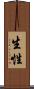 生性 Scroll