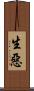 生惡 Scroll
