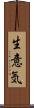 生意気 Scroll