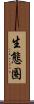 生態圈 Scroll