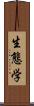 生態学 Scroll