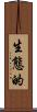 生態的 Scroll