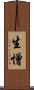 生憎 Scroll