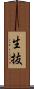生抜 Scroll